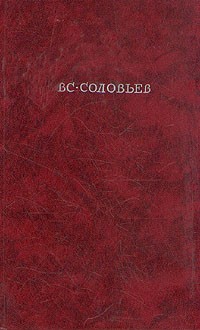 В. С. Соловьев - Хроника четырех поколений. В двух томах. Том 2 (сборник)