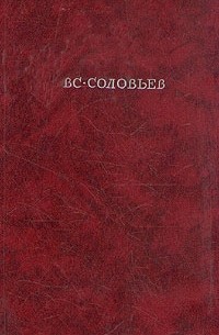 В. С. Соловьев - Хроника четырех поколений. В двух томах. Том 2 (сборник)