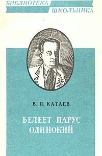 В. П. Катаев - Белеет парус одинокий