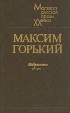 Максим Горький - Избранное