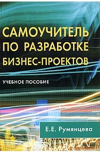 Е. Е. Румянцева - Самоучитель по разработке бизнес-проектов. Учебное пособие