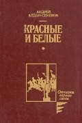 Андрей Алдан-Семенов - Красные и белые