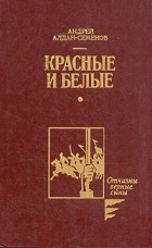 Андрей Алдан-Семенов - Красные и белые