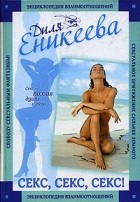 Диля Еникеева - Секс, секс, секс!