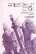 Стихотворения. Поэмы. Воспоминания современников