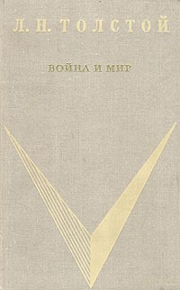 Л. Н. Толстой - Война и мир. В двух томах. Том 1