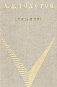 Л. Н. Толстой - Война и мир. В двух томах. Том 1
