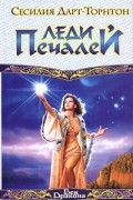 Сесилия Дарт-Торнтон - Леди Печалей
