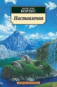 Хорхе Луис Борхес - Наставления