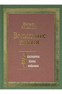 Читать аткинсон сила. Аткинсон воспитание памяти. Аткинсон воспитание памяти книга. Воспитание памяти. Аткинсон - воспитание памяти (1909).