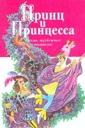  - Принц и принцесса