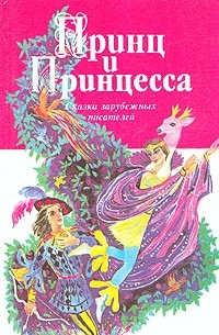 Принц и принцесса