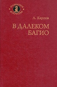 Анатолий Карпов - В далеком Багио