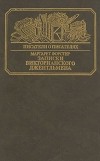 Маргарет Форстер - Записки викторианского джентльмена