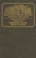 Маргарет Форстер - Записки викторианского джентльмена