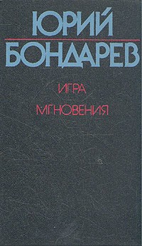 Юрий Бондарев - Игра. Мгновения (сборник)