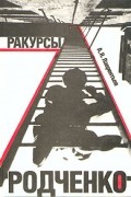 Ракурсы Родченко