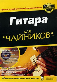  - Гитара для "чайников" (+ CD-ROM)