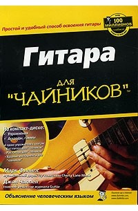  - Гитара для "чайников" (+ CD-ROM)