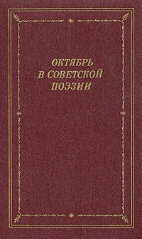 без автора - Октябрь в советской поэзии