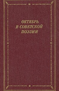 Октябрь в советской поэзии