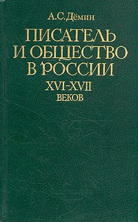 Анатолий Демин - Писатель и общество в России XVI - XVII веков