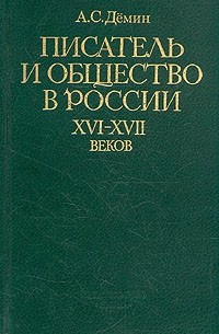 Писатель и общество в России XVI - XVII веков