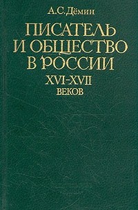 Анатолий Демин - Писатель и общество в России XVI - XVII веков