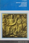Алексей Лосев - Диоген Лаэрций — историк античной философии