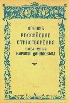  - Древние российские стихотворения, собранные Киршею Даниловым