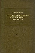 И. И. Шмальгаузен - Пути и закономерности эволюционного процесса