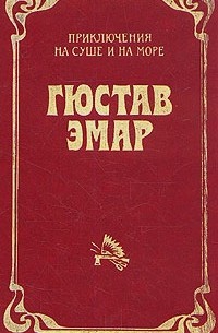 Гюстав Эмар - Приключения на суше и на море. В трех томах. Том 1. Пограничные бродяги. Вольные стрелки