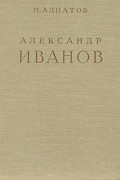 М. Алпатов - Александр Иванов. В двух томах. Том 1
