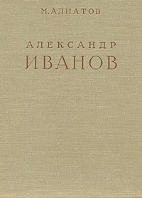 М. Алпатов - Александр Иванов. В двух томах. Том 1