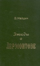 Э. Найдич - Этюды о Лермонтове