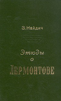Э. Найдич - Этюды о Лермонтове