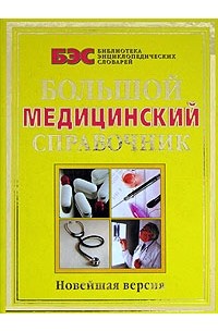  - Большой медицинский справочник. Новейшая версия