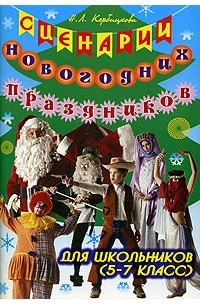 Сценарии новогодних праздников для школьников (5-7 класс)