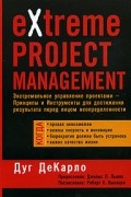 Дуг ДеКарло - eXtreme Project Management. Экстремальное управление проектами
