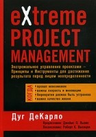 Дуг ДеКарло - eXtreme Project Management. Экстремальное управление проектами