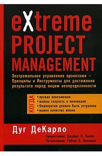 Дуг ДеКарло - eXtreme Project Management. Экстремальное управление проектами
