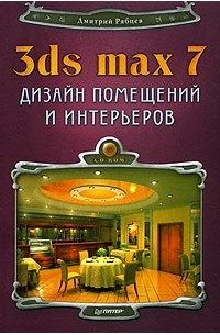 Рябцев д 3ds max 2009 дизайн помещений и интерьеров