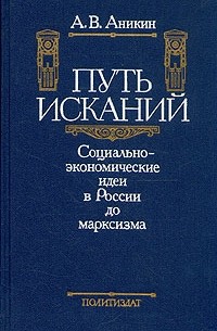 А. В. Аникин - Путь исканий. Социально-экономические идеи в России до марксизма