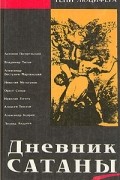 Дневник Сатаны