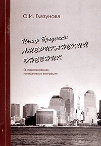 О. И. Глазунова - Иосиф Бродский: американский дневник. О стихотворениях, написанных в эмиграции