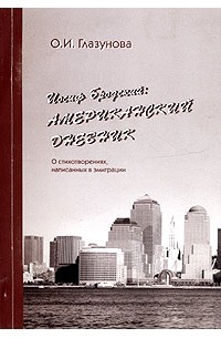 О. И. Глазунова - Иосиф Бродский: американский дневник. О стихотворениях, написанных в эмиграции