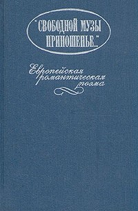  - "Свободной музы приношенье..." Европейская романтическая поэма (сборник)