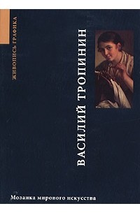 Светлана Степанова - Василий Тропинин