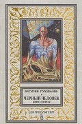 Василий Головачёв - Черный человек. В двух книгах. Книга вторая