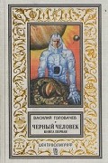 Василий Головачёв - Черный человек. В двух книгах. Книга первая